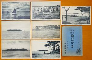 安房名所絵葉書 7枚 袋付き 北篠海岸成瀬販売部発行 ：鏡ヶ浦海水浴場 鷹ノ島水産講習所全景 沖ノ島 帆掛け船 海岸砂浜 千葉県房総半島観光