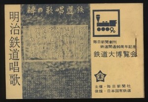 明治鉄道唱歌　1冊　伸びゆく鉄道科学大博覧会　毎日新聞創刊鉄道開通90周年記念　昭和37年 ：大和田建樹 多梅稚 日本国有鉄道 毎日新聞社