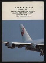 JAL BOEING 747 AP HAND BOOK 日本航空ボーイング747ハンドブック・リファレンスガイド 1991年 1冊　　検:航空機 機体エンジンメカ電装_画像10