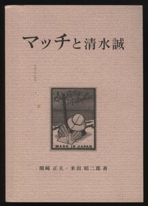 マッチと清水誠　関崎正夫／米田昭二郎　金沢大学薬学部　1996年　：マッチ産業発達史 開発歴史 硫黄リン塩素酸塩 化学組成の進展 燐寸工業