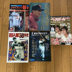 報知新聞社 週刊ベースボール 巨人軍50年史 ジャイアンツ60年 長嶋茂雄 365日92〜93 王貞治勇退記念号 ベースボールマガジン2008