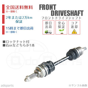 ライフ JB1 フロントドライブシャフト リビルト 右側または左側 1本 ロックナット付 2年または2万km保証 国内生産 ※要納期確認