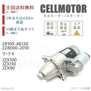 マークII JZX100 JZX110 JZX90 28100-46130 228000-2010 セルモーター スターター リビルト 国内生産