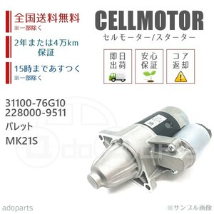 パレット MK21S 31100-76G10 228000-9511 セルモーター スターター リビルト 国内生産