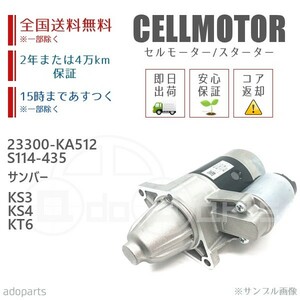 サンバー KS3 KS4 KT6 23300-KA512 S114-435 セルモーター スターター リビルト 国内生産