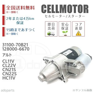 アルト CL11V CL22V CN21S CR22S HC11V 31100-70B21 128000-6670 セルモーター スターター リビルト 国内生産