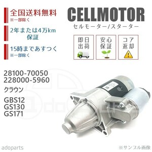 クラウン GBS12 GS130 GS171 28100-70050 228000-5960 セルモーター スターター リビルト 国内生産