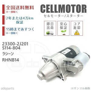 ラシーン RHNB14 23300-2J201 S114-804 セルモーター スターター リビルト 国内生産