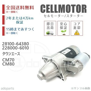 タウンエース CM70 CM80 28100-64380 228000-6010 セルモーター スターター リビルト 国内生産