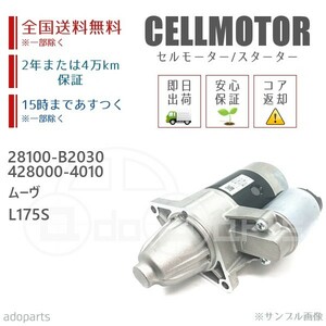 ムーヴ L175S 28100-B2030 428000-4010 セルモーター スターター リビルト 国内生産