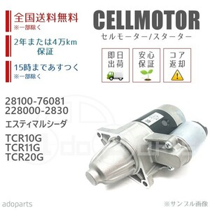 エスティマルシーダ TCR10G TCR11G TCR20G 28100-76081 228000-2830 セルモーター スターター リビルト 国内生産