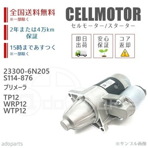 プリメーラ TP12 WRP12 WTP12 23300-6N205 S114-876 セルモーター スターター リビルト 国内生産