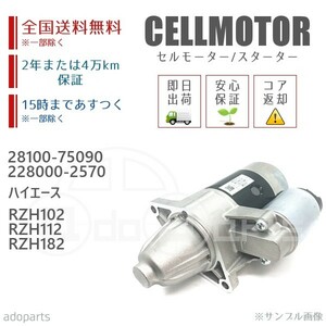 ハイエース RZH102 RZH112 RZH182 28100-75090 228000-2570 セルモーター スターター リビルト 国内生産