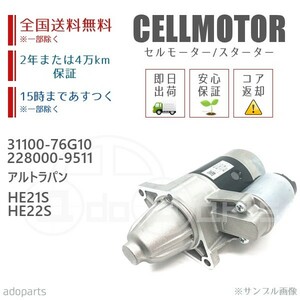 アルトラパン HE21S HE22S 31100-76G10 228000-9511 セルモーター スターター リビルト 国内生産