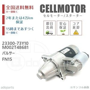 パルサー FN15 23300-73Y10 M002T48681 セルモーター スターター リビルト 国内生産