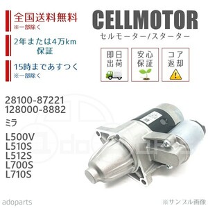 ミラ L500V L510S L512S L700S L710S 28100-87221 128000-8882 セルモーター スターター リビルト 国内生産