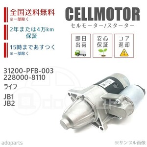 ライフ JB1 JB2 31200-PFB-003 228000-8110 セルモーター スターター リビルト 国内生産