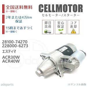 エスティマ ACR30W ACR40W 28100-74270 228000-6273 セルモーター スターター リビルト 国内生産