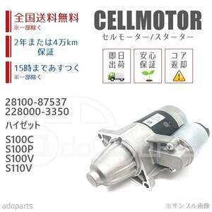 ハイゼット S100C S100P S100V S110V 28100-87537 228000-3350 セルモーター スターター リビルト 国内生産