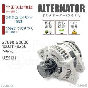 クラウン UZS131 27060-50020 100211-8250 オルタネーター ダイナモ リビルト 国内生産