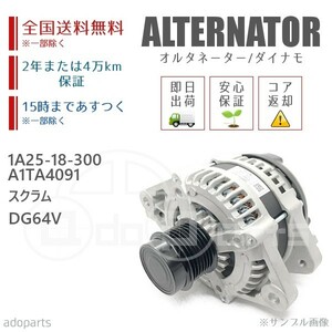 スクラム DG64V 1A25-18-300 A1TA4091 オルタネーター ダイナモ リビルト 国内生産