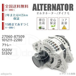 アトレー S120V S130V 27060-87509 101211-2280 オルタネーター ダイナモ リビルト 国内生産