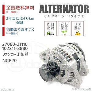 ファンカーゴ 後期 NCP20 27060-21110 102211-2880 102211-2881 オルタネーター ダイナモ リビルト 国内生産