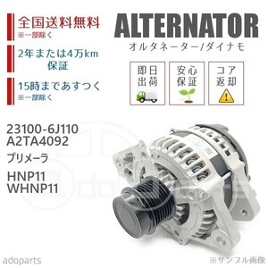 プリメーラ HNP11 WHNP11 23100-6J110 A2TA4092 オルタネーター ダイナモ リビルト 国内生産