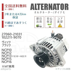 ヴィッツ プラッツ ※MT車用 NCP10 NCP12 NCP13[H1210-H2211] NCP15 NCP16 27060-21031 102211-9070 オルタネーター ダイナモ リビルト