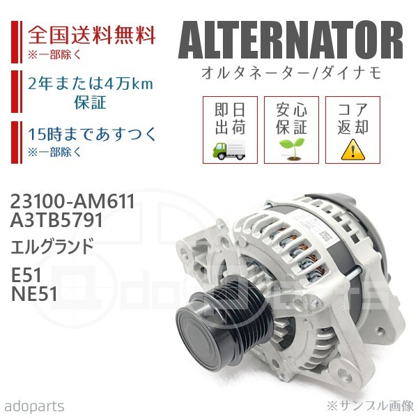 エルグランド E51 オルタネーターの値段と価格推移は?|4件の売買
