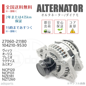 ヴィッツ オーリス プレミオ ラクティス ルミオン NCP120 NCP131 NZE181 NZT260 27060-21180 オルタネーター ダイナモ リビルト 国内生産