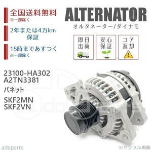 バネット SKF2MN SKF2VN 23100-HA302 A2TN3381 オルタネーター ダイナモ リビルト 国内生産