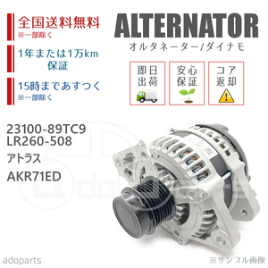 アトラス AKR71ED 23100-89TC9 LR260-508 オルタネーター ダイナモ リビルト 国内生産