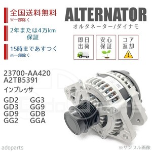 インプレッサ GD2 GD3 GD9 GG2 GG3 GG9 GDB GGA 23700-AA420 A2TB5391 オルタネーター ダイナモ リビルト 国内生産