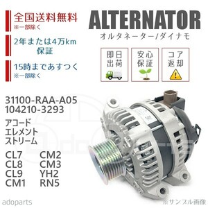 アコード エレメント ストリーム CL7 CL8 CL9 CM1 CM2 CM3 YH2 RN5 31100-RAA-A05 104210-3293 オルタネーター ダイナモ リビルト 国内生産