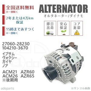 イプサム ガイア ヴォクシー ノア ACM21 ACM26 AZR60 AZR65 27060-28230 104210-3670 オルタネーター ダイナモ リビルト 国内生産