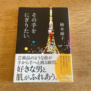 柚木麻子『その手をにぎりたい』帯付き初版文庫本★クリックポスト185円