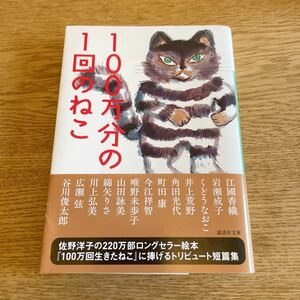 アンソロジー『100万分の1回のねこ』帯付き文庫本★クリックポスト185円