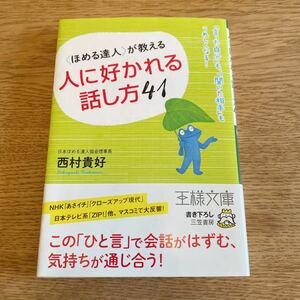 西村貴好『〈ほめる達人〉が教える 人に好かれる話し方41』★クリックポスト185円