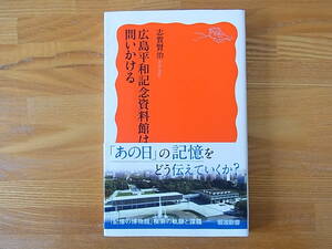 広島平和記念資料館は問いかける 志賀賢治　岩波新書