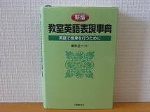 新版 教室英語表現事典 英語で授業を行うために 染矢正一　単行本_画像1