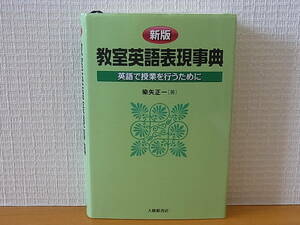 新版 教室英語表現事典 英語で授業を行うために 染矢正一　単行本