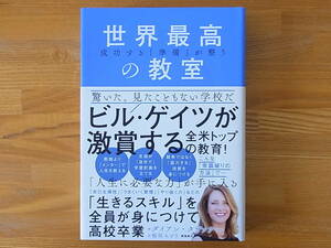 成功する「準備」が整う　世界最高の教室　ダイアン・タヴァナー 稲垣みどり　単行本