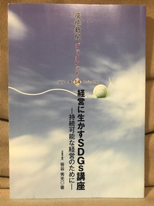 ■ 経営に生かすSDGs講座 - 持続可能な経営のために - ■ 環境新聞ブックレットシリーズ14　笹谷秀光　環境新聞社　送料195　経営者 経営学