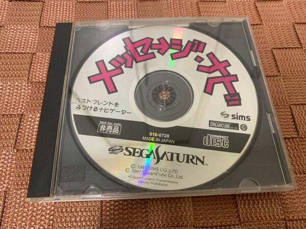 SS店頭体験版ソフト メッセージ・ナビ 店頭デモ版 セガ サターン SEGA SATURN DEMO DISC 非売品 not for sale SAMPLE デモ メッセージ ナビ