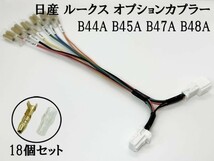 YO-708 【② ルークス BA1 オプションカプラー B トリプルギボシ 分岐】 ◆日本製◆ 日産 B44A B45A 電源 取り出し イルミ バッテリー_画像1