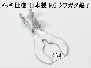 【CO-980 日本製 クワガタ 端子 30個 M6 メッキ仕様】 送料無料 アース端子 検索用) ジャンプスターター シガー 電子機器 増設