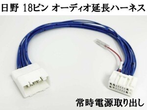 YO-733-G 【ギボシ付き 新型 日野 純正 ラジオ 18ピン オーディオ 40cm 延長 ハーネス】 送料無料 クオン ステアリングスイッチ