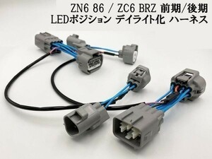 【ZN6 86 ZC6 BRZ 前期/後期 デイライト化 ハーネス】◇日本製◇ ヘッドライト LED ポジション ユニット キット 常時点灯化 DRL DPL