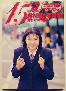 15歳。 河村理沙写真集 撮影 小沢忠恭 英知出版 1996年